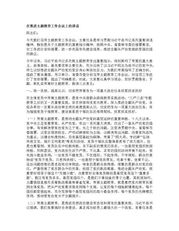 在推进主题教育工作会议上的讲话