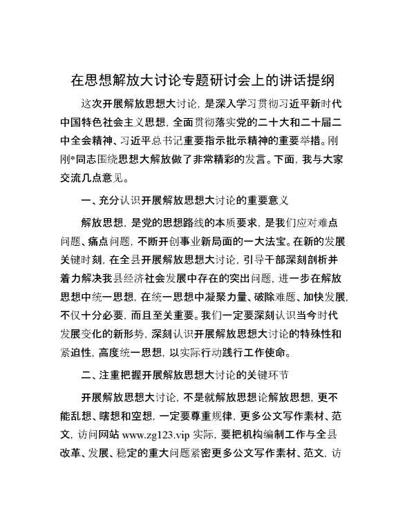 在思想解放大讨论专题研讨会上的讲话提纲