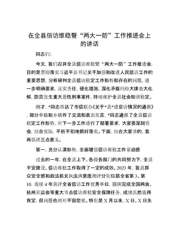 在全县信访维稳暨“两大一防”工作推进会上的讲话
