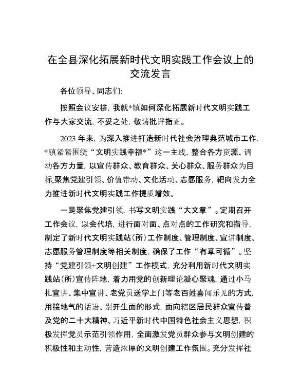 在全县深化拓展新时代文明实践工作会议上的交流发言