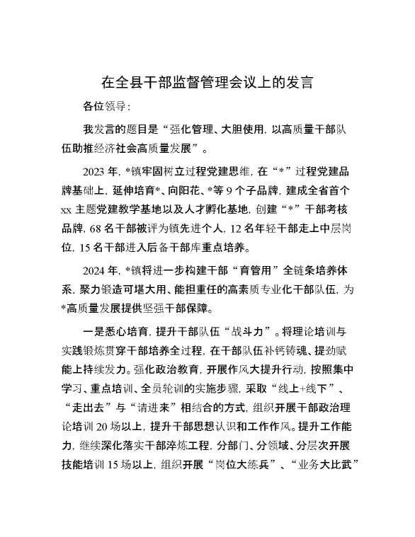 在全县干部监督管理会议上的发言