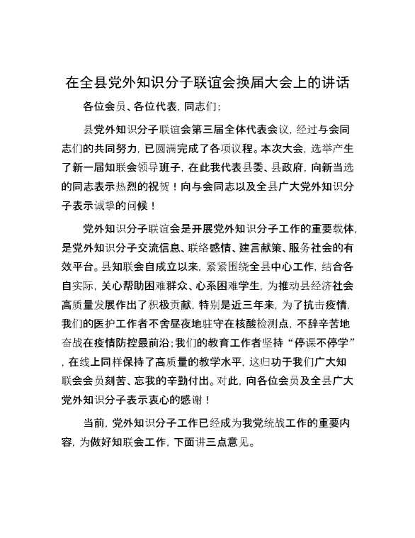 在全县党外知识分子联谊会换届大会上的讲话