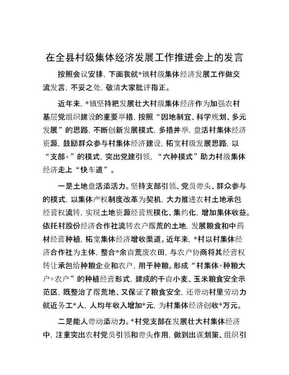 在全县村级集体经济发展工作推进会上的发言