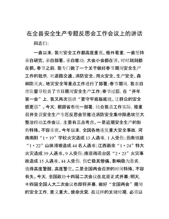 在全县安全生产专题反思会工作会议上的讲话