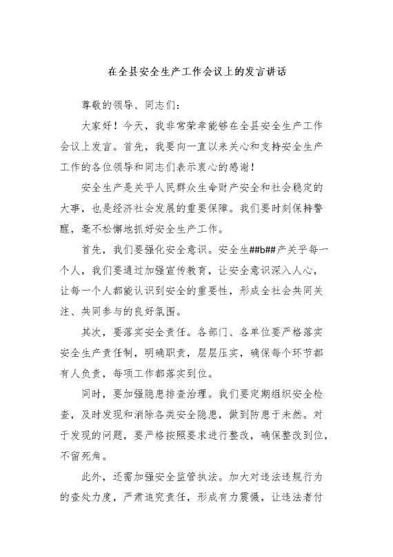 在全县安全生产工作会议上的发言讲话