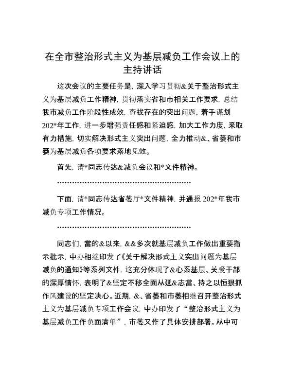 在全市整治形式主义为基层减负工作会议上的主持讲话