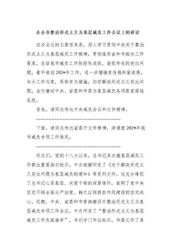 在全市整治形式主义为基层减负工作会议上的讲话