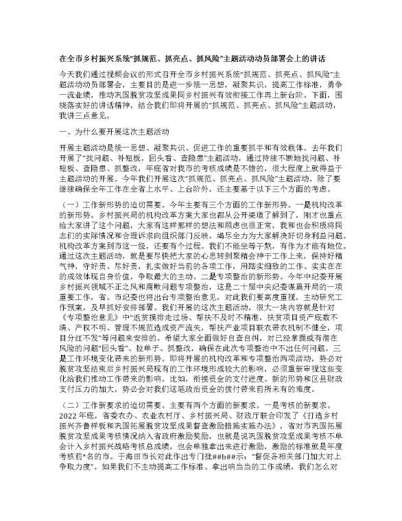 在全市乡村振兴系统抓规范、抓亮点、抓风险主题活动动员部署会上的讲话