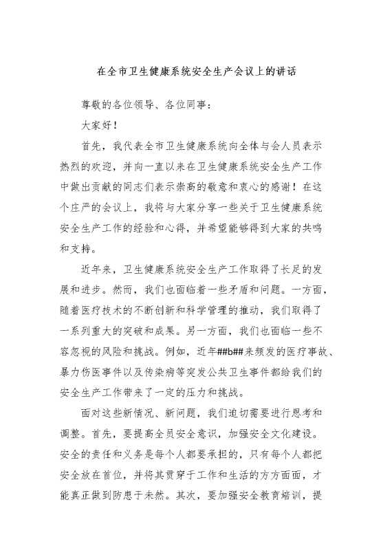 在全市卫生健康系统安全生产会议上的讲话