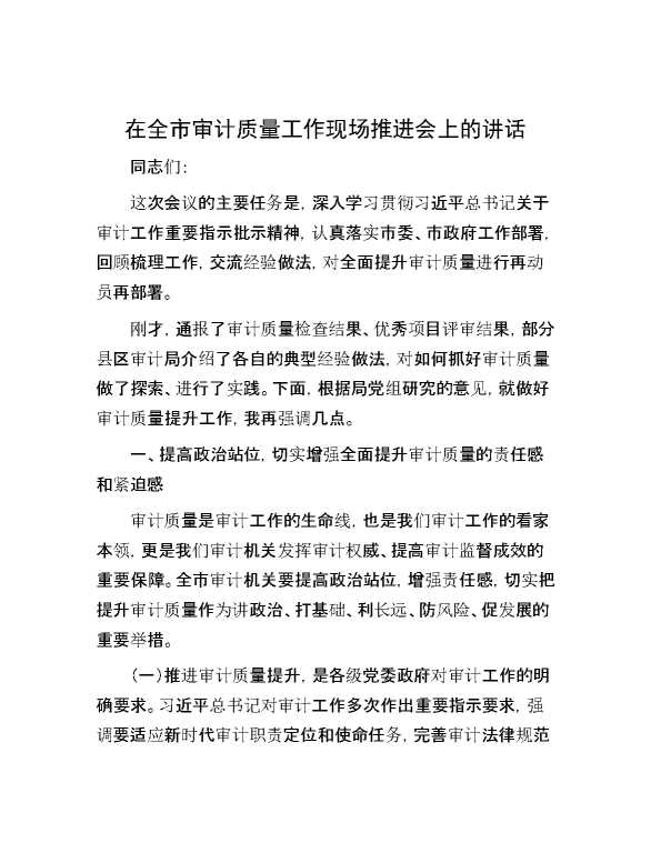 在全市审计质量工作现场推进会上的讲话