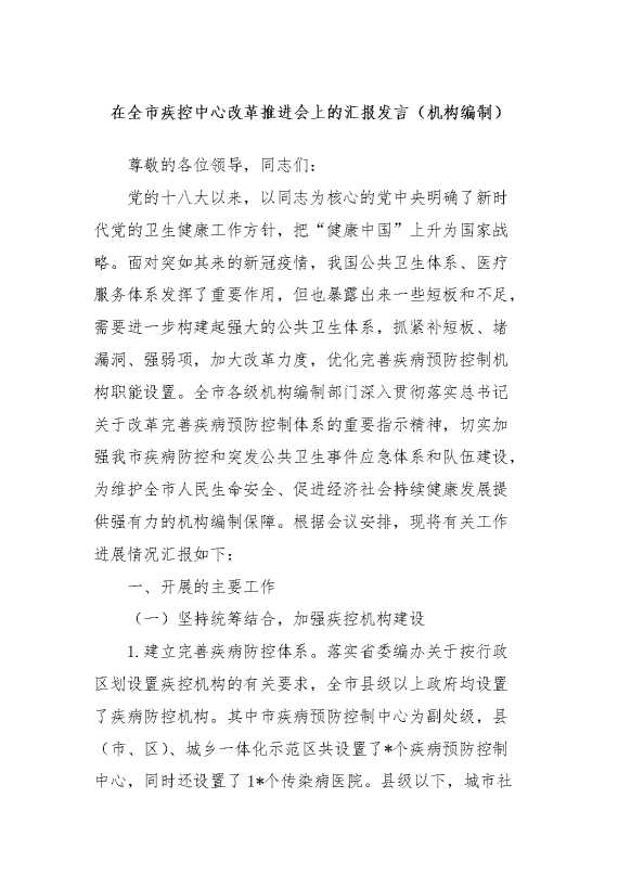 在全市疾控中心改革推进会上的汇报发言（机构编制）