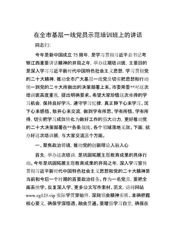 在全市基层一线党员示范培训班上的讲话
