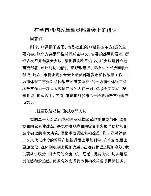 在全市机构改革动员部署会上的讲话