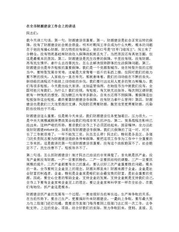 在全市财源建设工作会上的讲话