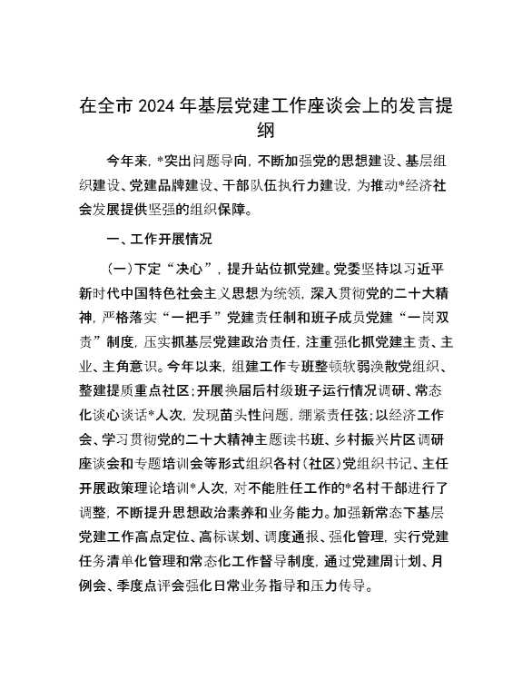 在全市2024年基层党建工作座谈会上的发言提纲
