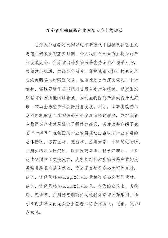 在全省生物医药产业发展大会上的讲话