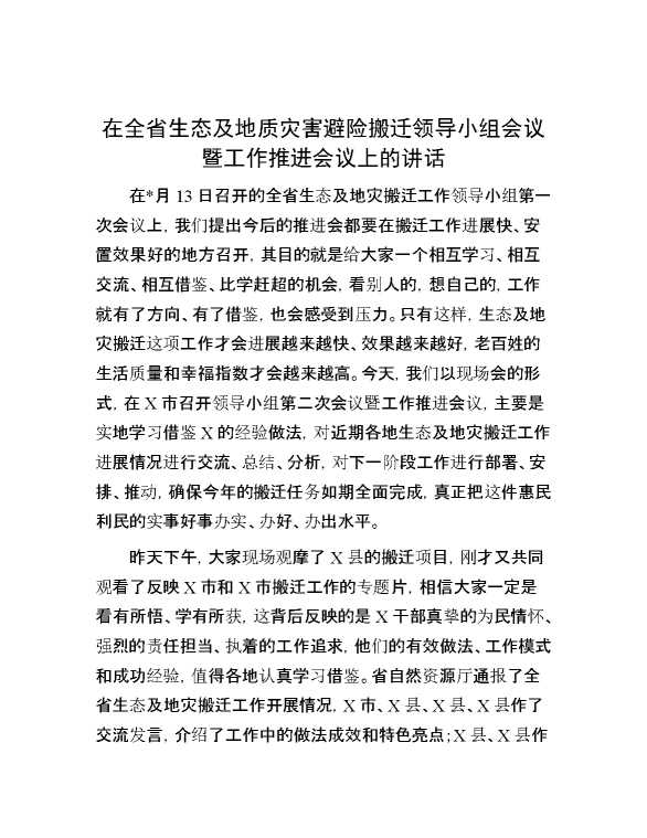 在全省生态及地质灾害避险搬迁领导小组会议暨工作推进会议上的讲话