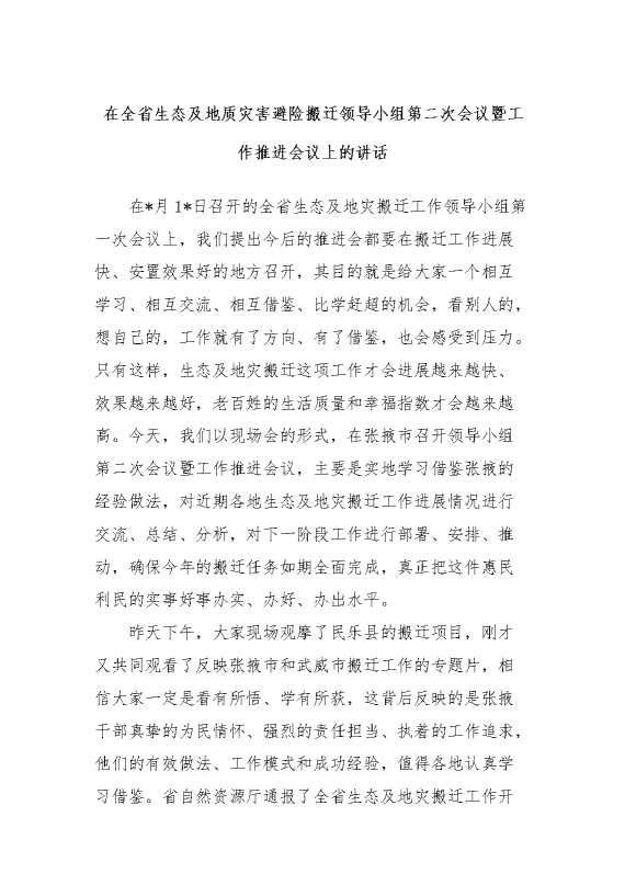 在全省生态及地质灾害避险搬迁领导小组第二次会议暨工作推进会议上的讲话