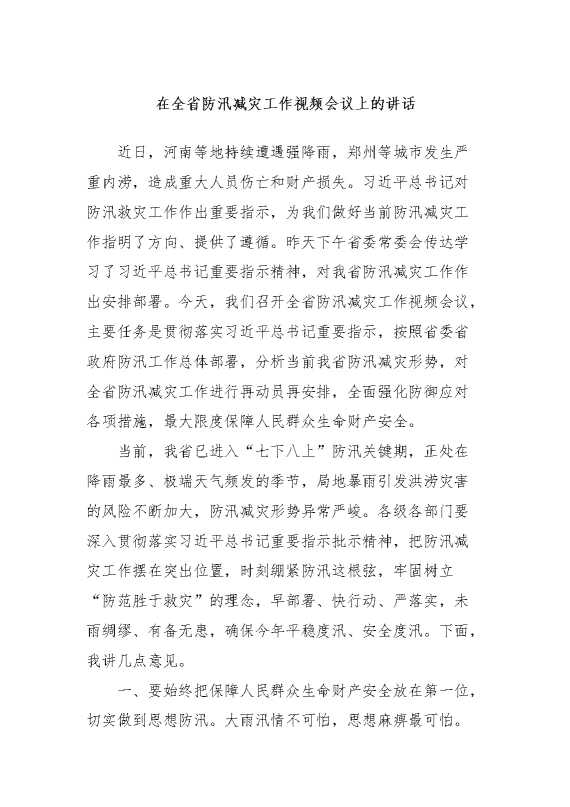 在全省防汛减灾工作视频会议上的讲话