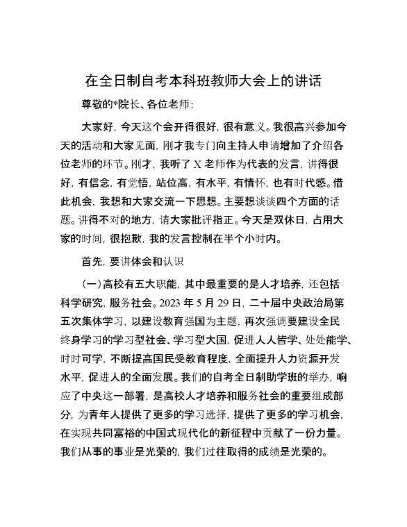 在全日制自考本科班教师大会上的讲话