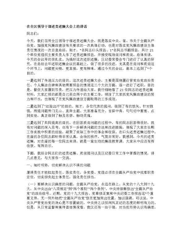 在全区领导干部述责述廉大会上的讲话