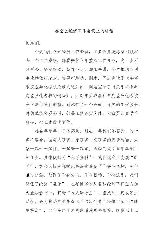 在全区经济工作会议上的讲话