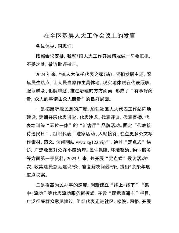 在全区基层人大工作会议上的发言