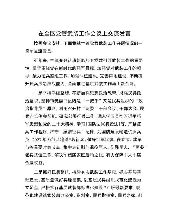 在全区党管武装工作会议上交流发言