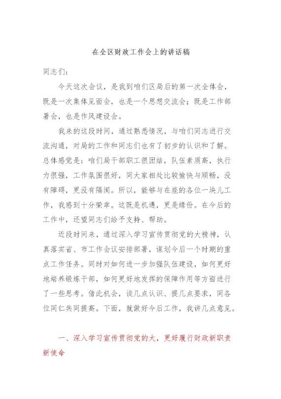 在全区财政工作会上的讲话稿
