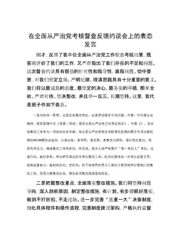 在全面从严治党考核督查反馈约谈会上的表态发言