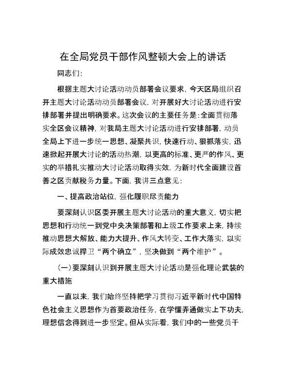 在全局党员干部作风整顿大会上的讲话