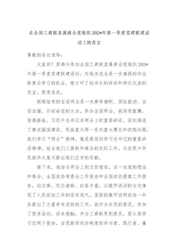 在全国工商联直属商会党组织2024年第一季度党建联建活动上的发言
