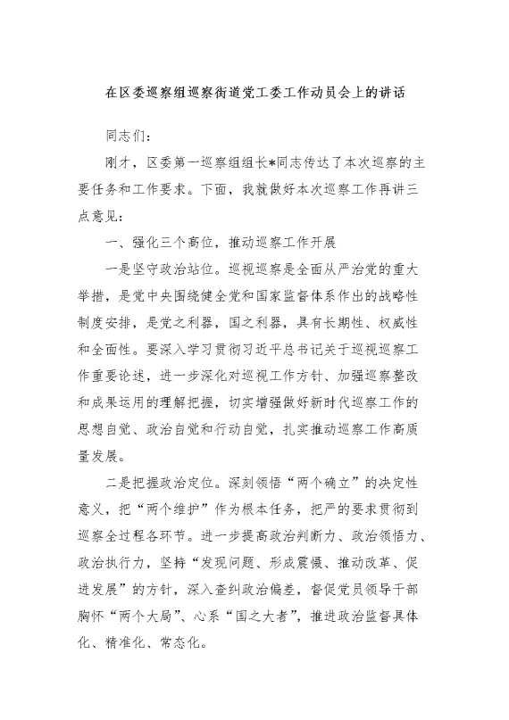 在区委巡察组巡察街道党工委工作动员会上的讲话