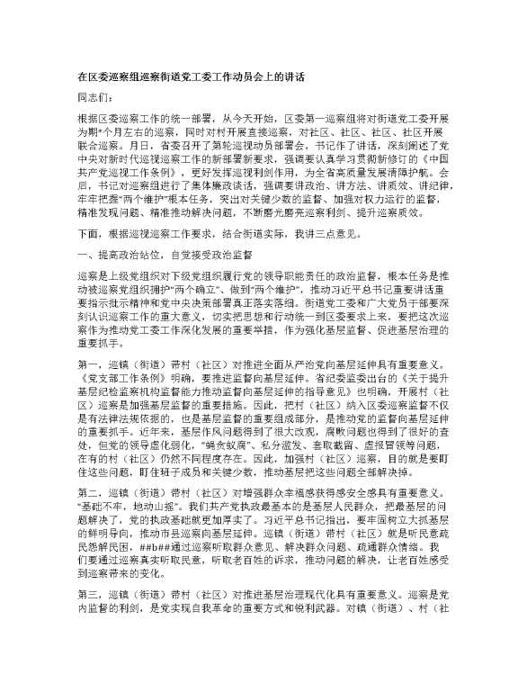 在区委巡察组巡察X街道党工委工作动员会上的讲话