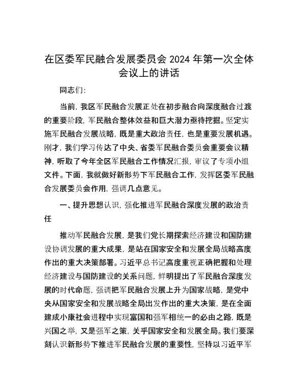 在区委军民融合发展委员会2024年第一次全体会议上的讲话