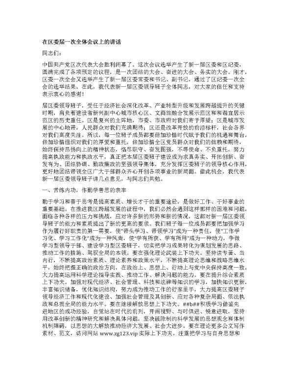 在区委XX届一次全体会议上的讲话