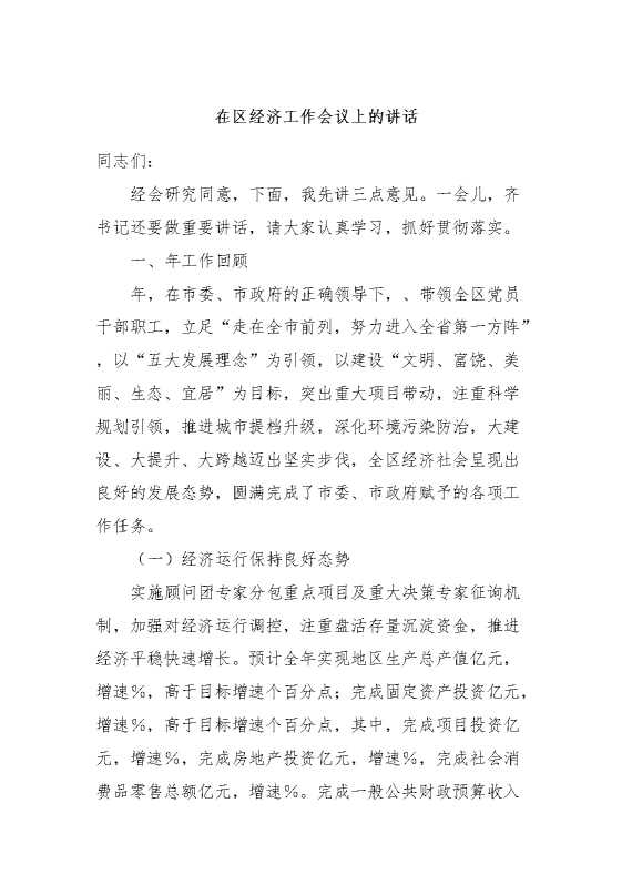 在区经济工作会议上的讲话