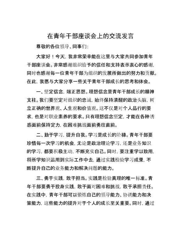 在青年干部座谈会上的交流发言