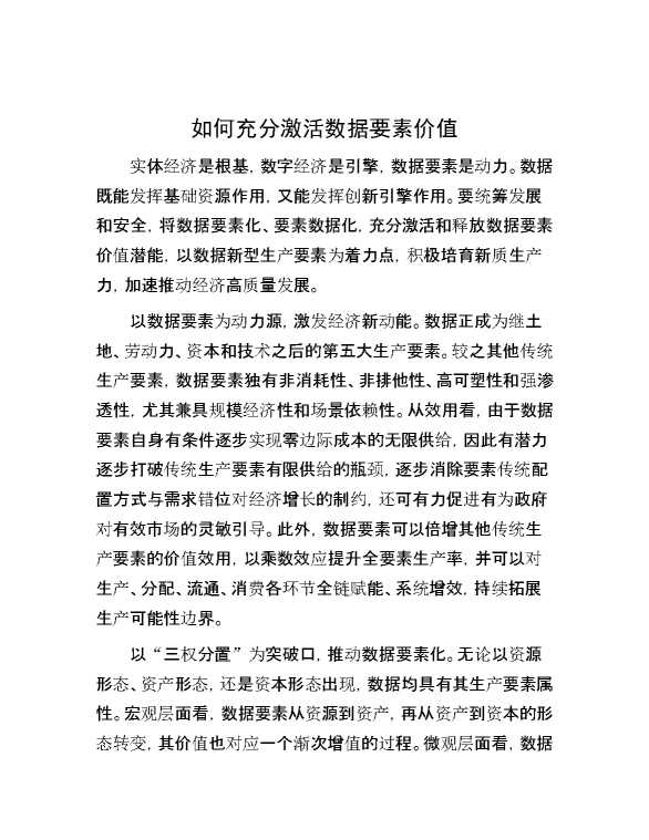 如何充分激活数据要素价值