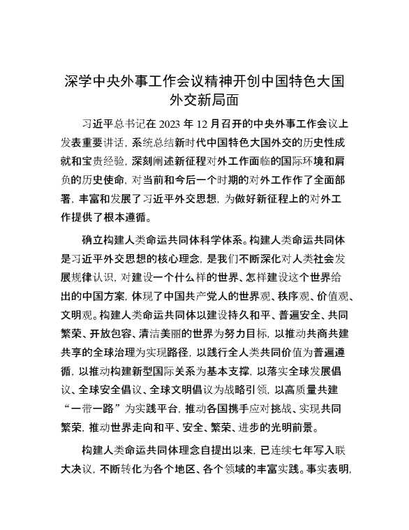深学中央外事工作会议精神 开创中国特色大国外交新局面