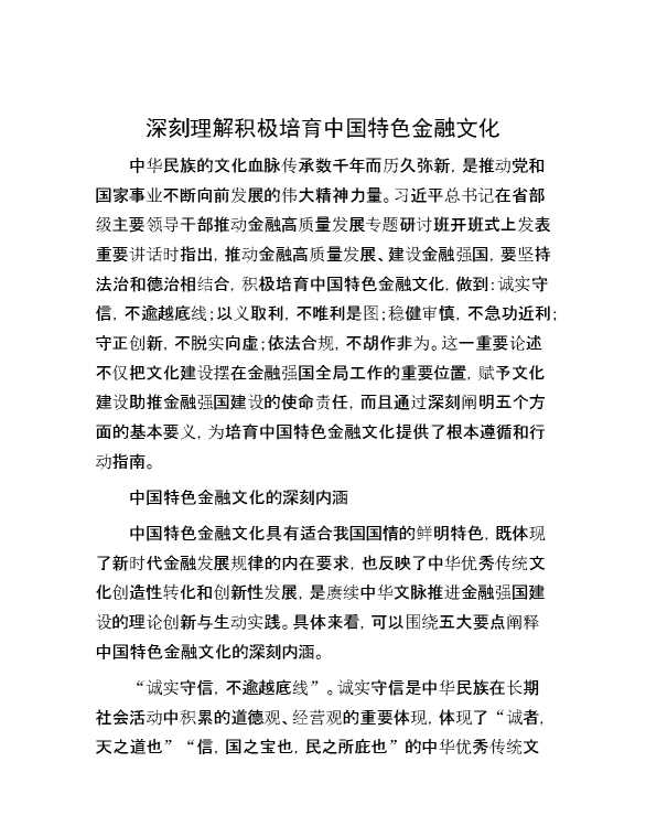 深刻理解积极培育中国特色金融文化