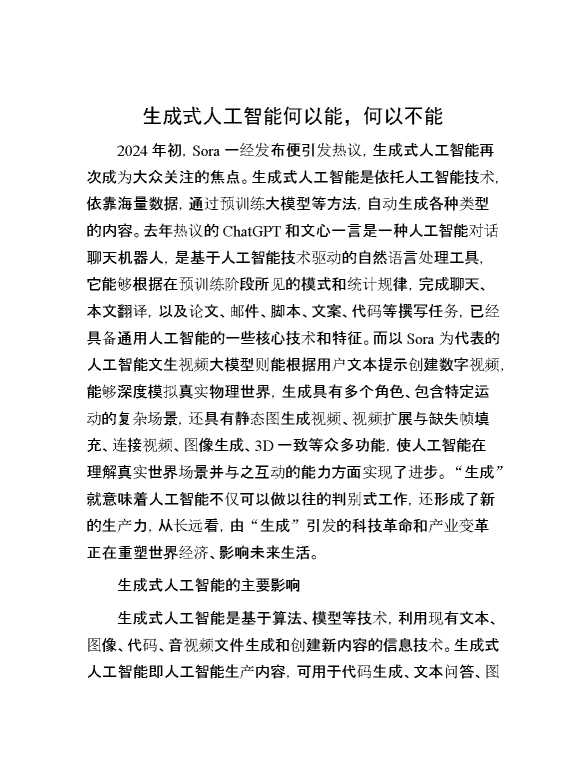 生成式人工智能何以能，何以不能