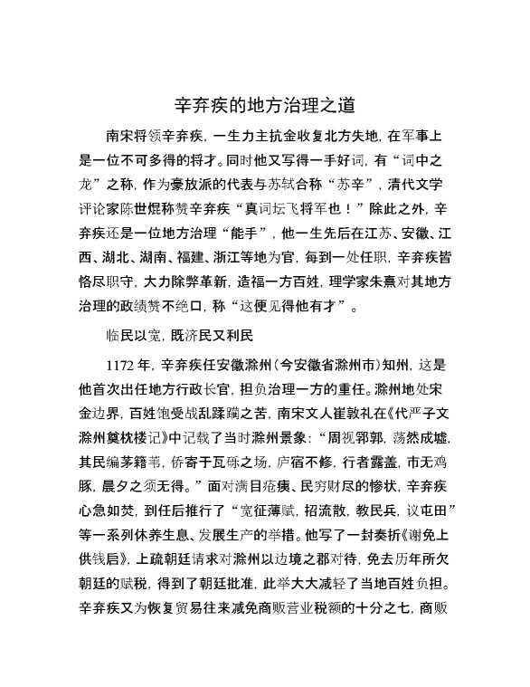 辛弃疾的地方治理之道