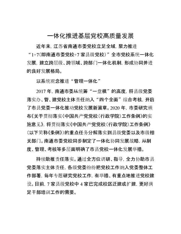 一体化推进基层党校高质量发展