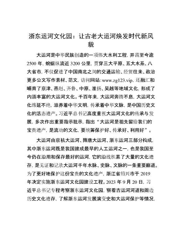 浙东运河文化园：让古老大运河焕发时代新风貌
