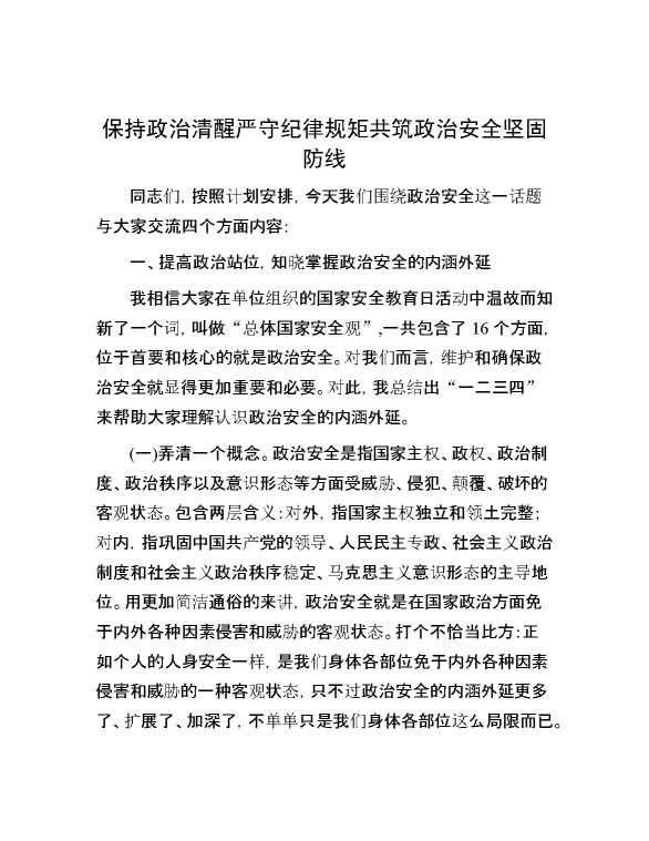 保持政治清醒 严守纪律规矩共筑政治安全坚固防线