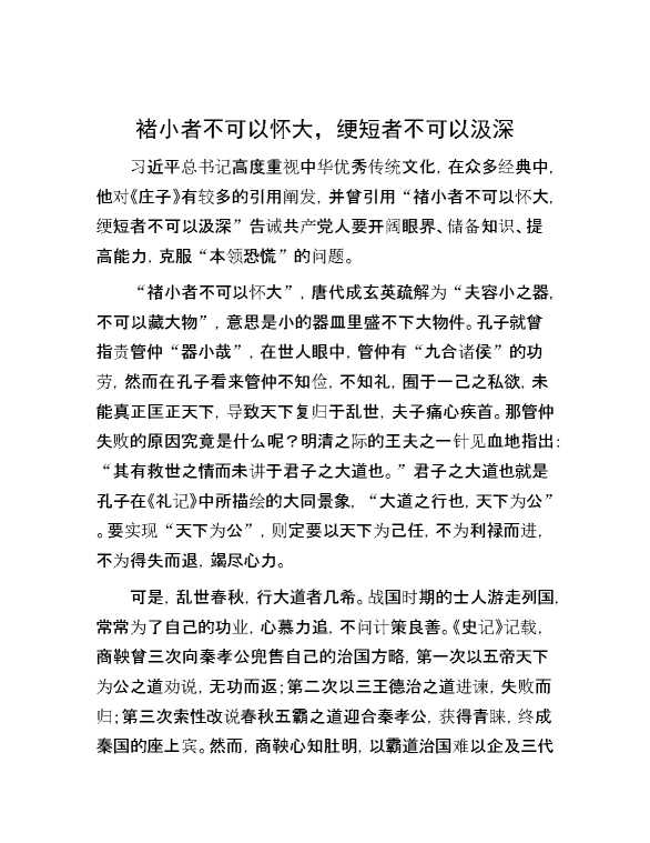 褚小者不可以怀大，绠短者不可以汲深
