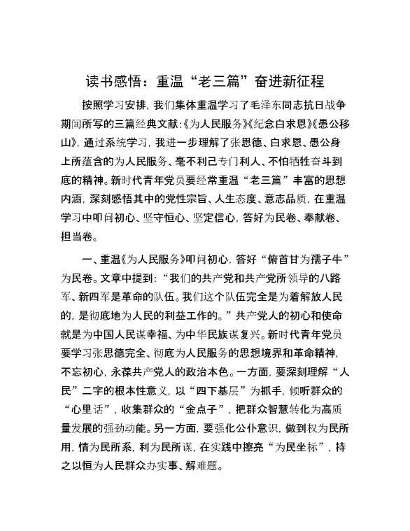 读书感悟：重温“老三篇” 奋进新征程