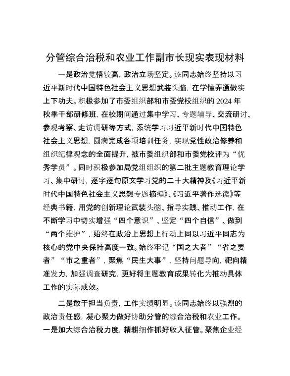 分管综合治税和农业工作副市长现实表现材料