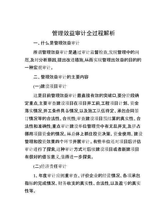 管理效益审计全过程解析